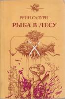 Книга Рыба в лесу 1985 Р. Салури Таллин Мягкая обл. 143 с. Без илл.