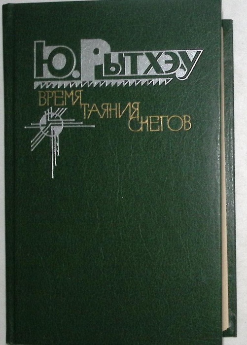 Книга Время таяния снегов 1981 Ю. Рытхэу Москва Твёрдая обл.  с. С чёрно-белыми иллюстрациями