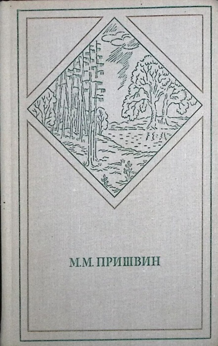 Книга Избранные произведения в двух томах (2 тома) 1972 М. Пришвин Москва Твёрдая обл. 890 с. Без ил