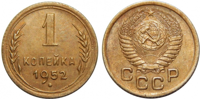 (1952) Монета СССР 1952 год 1 копейка   Бронза  XF