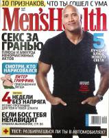 Журнал "Men's Health" 2011 № 5, май Москва Мягкая обл. 290 с. С цв илл