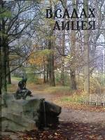 Книга-альбом В садах лицея  (о Царском селе) 1989 . Ленинград Твёрдая обл. 130 с. С цв илл