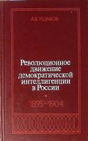 Книга Революционное движение демократической интеллигенции в России 1976 А. Ушаков Москва Твёрдая об