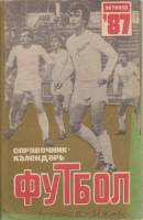Книга Футбол 87 1987 Справочник-календарь Устинов Мягкая обл. 64 с. С ч/б илл
