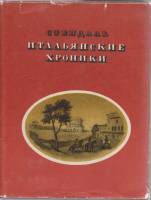 Книга "Итальянские хроники" Стендаль Москва 1981 Твёрдая обл. + суперобл 335 с. Без иллюстраций