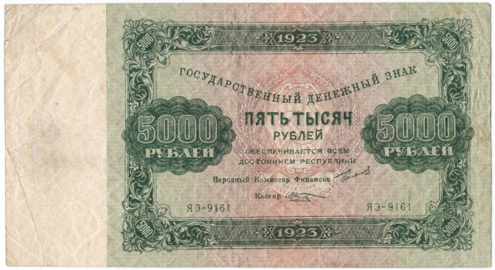 (Козлов М.М.) Банкнота РСФСР 1923 год 5 000 рублей  Г.Я. Сокольников 2-й выпуск VF