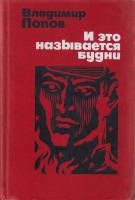 Книга И это называется будни 1976 В. Попов Москва Твёрдая обл. 800 с. Без илл.