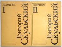 Книга Избранное в 2х томах 1982 Г. Скульский Москва Твёрдая обл. 408 с. Без иллюстраций