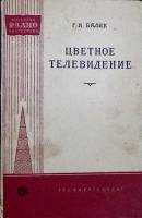 Книга Цветное телевидение 1960 Г. Бялик Москва Мягкая обл. 128 с. С цв илл