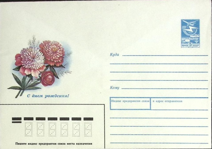 1989-год  Конверт маркированный СССР С Днем рождения!   ,  Марка