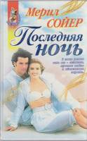 Книга Последняя ночь 1999 М. Сойер Москва Твёрдая обл. 432 с. Без илл.