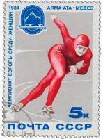 1984-003 Марка СССР Конькобежка  ЧЕ по конькобежному многоборью среди женщин. Алма-Ата III Θ