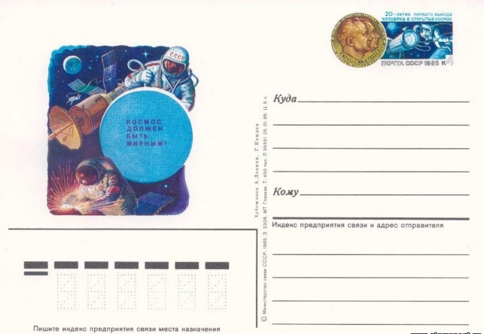 (1985-145) Почтовая карточка СССР &quot;20 лет первого выхода человека космос&quot;   O
