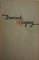 Книга Избранное (том 1) 1959 Дж. Конрад Москва Твёрдая обл. 590 с. Без илл.