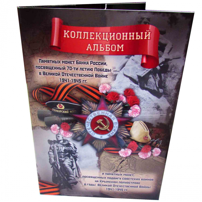 Альбом-планшет блистерный &quot;70 лет Победы в Великой Отечественной Войне&quot; для 5 рублей, 26 монет