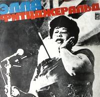 Пластинка виниловая Э. Фитцджеральд Хелло Долли Мелодия 300 мм. Excellent