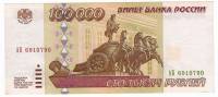Банкнота Россия 100000 рублей 1995 год "Здание Большого Театра и Колесница в Москве", XF