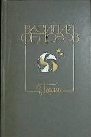 Книга "Поэмы" 1983 В. Федоров Москва Твёрдая обл. 447 с. Без илл.