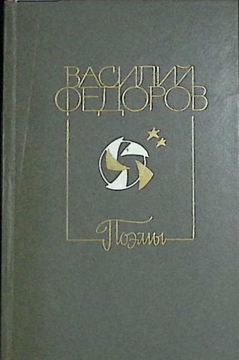 Книга &quot;Поэмы&quot; 1983 В. Федоров Москва Твёрдая обл. 447 с. Без илл.