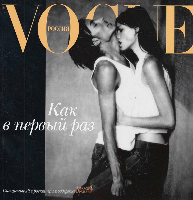 Журнал &quot;VOGUE. Как в первый раз (приложение)&quot; , Москва 2000-е Мягкая обл. 64 с. С цветными иллюстрац