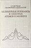 Книга Нелинейные резонансы в спектрах атомов и молекул 1970 С.Г. Раутиан, Г.И. Смирнов Новосибирск Т