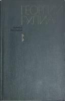 Книга Избранные произведения 1969 Г. Гулиа Москва Твёрдая обл. 576 с. Без илл.