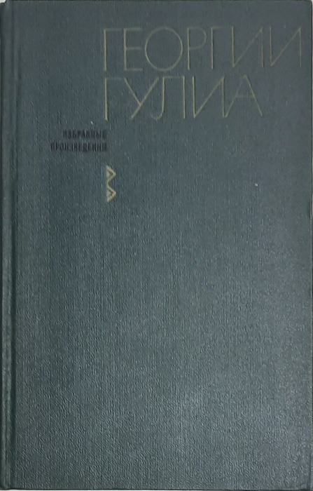 Книга Избранные произведения 1969 Г. Гулиа Москва Твёрдая обл. 576 с. Без илл.