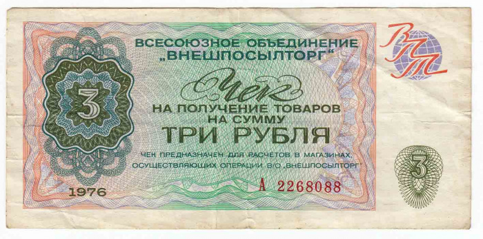(  3 рубля) Чек ВнешТоргБанк СССР 1976 год 3 рубля  Внешпосылторг  VF