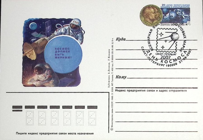 1985-год  Почтовая карточка ом+сг СССР День Космоса   ,  Марка