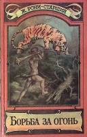 Книга Борьба за огонь 1993 Ж. Рони СПб Твёрдая обл. 379 с. С ч/б илл