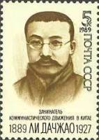 (1989-075) Марка СССР "Портрет"   Ли Дачжао. 100 лет со дня рождения III Θ