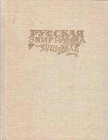 Книга Русская эпиграмма XVIII-XIX вв 1988 , Москва Твёрдая обл. 320 с. С цв илл