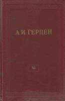 Книга "Собрание сочинений (том 11)" 1957 А. Герцен Москва Твёрдая обл. 807 с. С ч/б илл