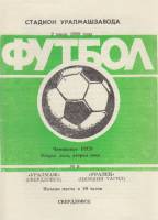 Буклет Футбол 89, Уралмаш Свердловск-Уралец Нижний Тагил 1989 Программа Свердловск Мягкая обл. 1 с. 