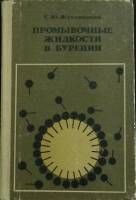 Книга Промывочные жид-ти в бурении 1976 С. Жуховицкий Екатеринодар Твёрдая обл. 200 с. С ч/б илл