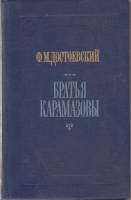 Книга Братья Карамазовы (части 3 и 4) 1987 Ф.М. Достоевский Москва Твёрдая обл. 480 с. Без илл.