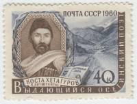 1960-052 Марка СССР Коста Хетагуров   Писатели нашей родины III O