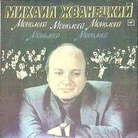 Пластинка виниловая М. Жванецкий Монологи Мелодия 300 мм. Excellent