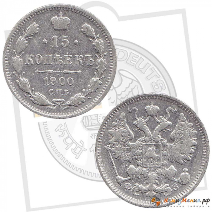 (1900, СПБ ФЗ) Монета Россия 1900 год 15 копеек  Орел B, гурт рубчатый, Ag 500, 2,7 г  F
