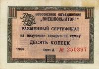 () Сертификат ВнешТоргБанк СССР 1966 год 10   Внешпосылторг Без полос  UNC