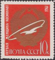 1963-160 Марка СССР Первая женщина-космонавт   Первые в космосе! III Θ
