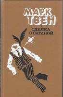 Книга Сделка с сатаной 1986 М. Твен Ленинград Твёрдая обл. 496 с. С ч/б илл