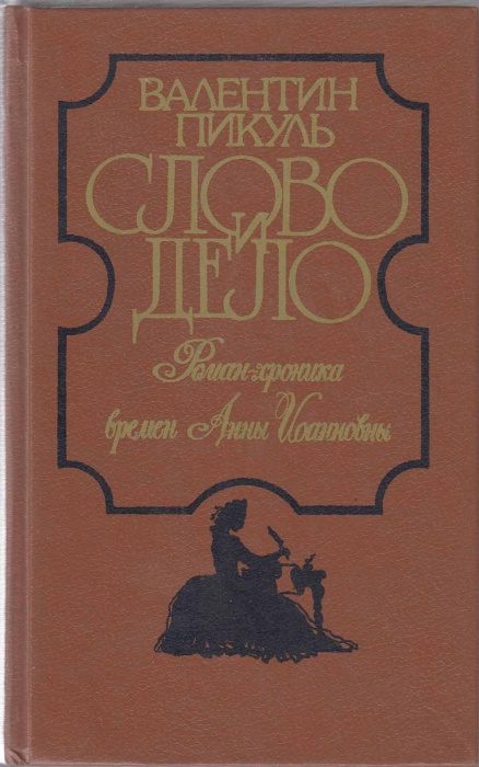 Книга Слово и дело (том 1) 1991 В. Пикуль Ленинград Твёрдая обл. 586 с. Без илл.