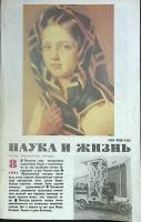 Журнал Наука и жизнь 1991 № 8 Москва Мягкая обл. 160 с. С ч/б илл