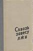 Книга Сквозь завесу лжи 1965 Г. Александрович, Ф. Махов Ленинград Твёрдая обл. 416 с. С ч/б илл