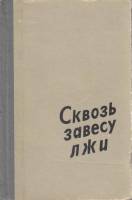 Книга Сквозь завесу лжи 1965 Г. Александрович, Ф. Махов Ленинград Твёрдая обл. 416 с. С ч/б илл