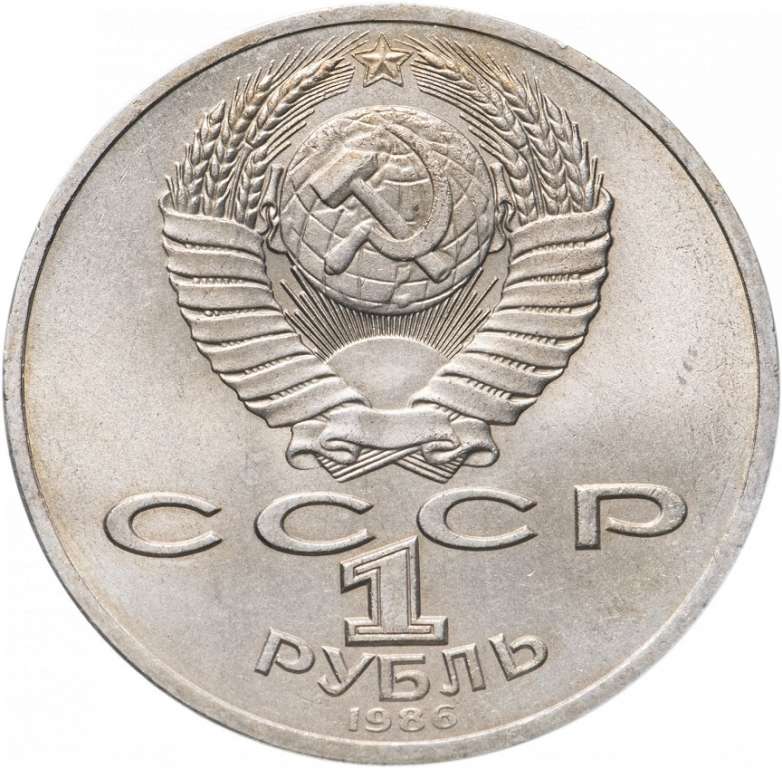(25) Монета СССР 1986 год 1 рубль &quot;Год Мира&quot;  Медь-Никель  XF