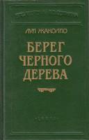 Книга Берег черного дерева 1993 Л. Жаколио Санкт-Петербург Твёрдая обл. 592 с. Без илл.