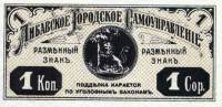 (1915) Банкнота Либава 1915 год 1 копеек "Герб города"   UNC