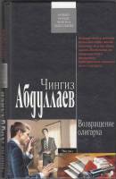 Книга Возвращение олигарха 2008 Ч. Абдуллаев Москва Твёрдая обл. 320 с. Без илл.